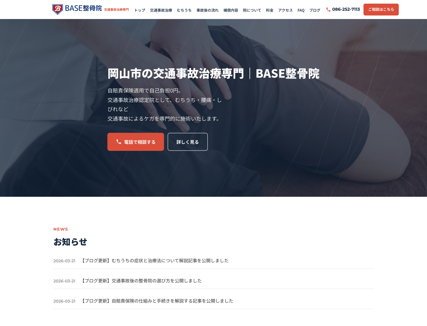 BASE整骨院の公開事例
